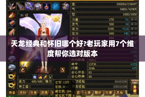 天龙经典和怀旧哪个好?老玩家用7个维度帮你选对版本