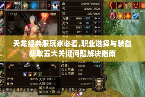 天龙经典服玩家必看,职业选择与装备获取五大关键问题解决指南 天龙经典服玩家必看,职业选择与装备获取五大关键问题解决指南
