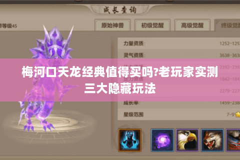 梅河口天龙经典值得买吗?老玩家实测三大隐藏玩法 梅河口天龙经典值得买吗?老玩家实测三大隐藏玩法