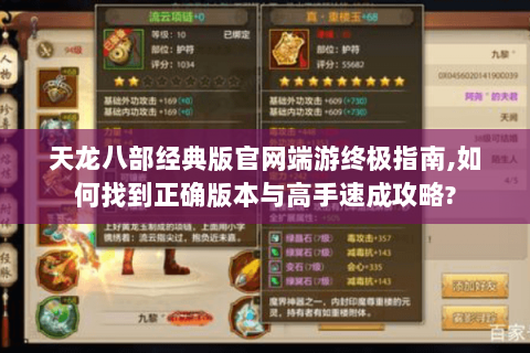 天龙八部经典版官网端游终极指南,如何找到正确版本与高手速成攻略? 天龙八部经典版官网端游终极指南,如何找到正确版本与高手速成攻略?