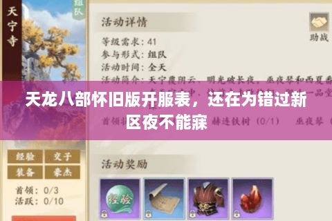 天龙八部怀旧版开服表,还在为错过新区夜不能寐 天龙八部怀旧版开服表,还在为错过新区夜不能寐