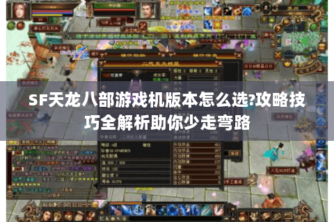 SF天龙八部游戏机版本怎么选?攻略技巧全解析助你少走弯路