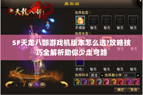 SF天龙八部游戏机版本怎么选?攻略技巧全解析助你少走弯路