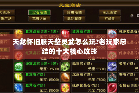 天龙怀旧服天鉴灵武怎么玩?老玩家总结的十大核心攻略