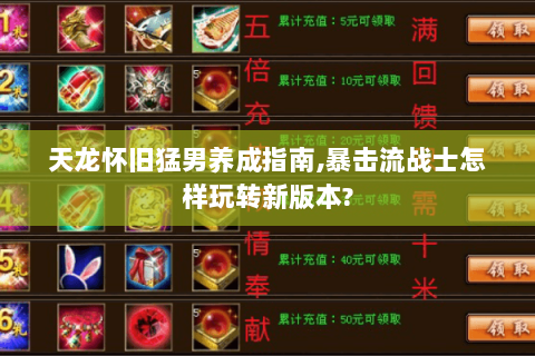 天龙怀旧猛男养成指南,暴击流战士怎样玩转新版本? 天龙怀旧猛男养成指南,暴击流战士怎样玩转新版本?