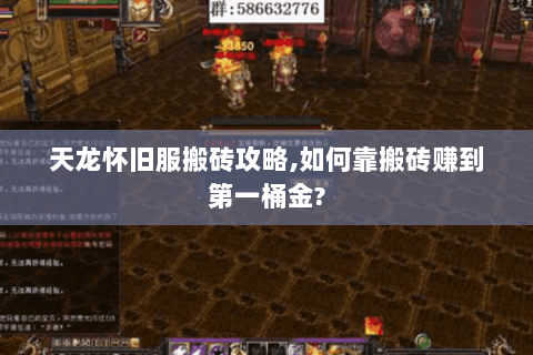 天龙怀旧服搬砖攻略,如何靠搬砖赚到第一桶金?