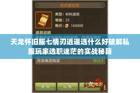 天龙怀旧服七情刃逍遥选什么好破解私服玩家选职迷茫的实战秘籍 天龙怀旧服七情刃逍遥选什么好破解私服玩家选职迷茫的实战秘籍