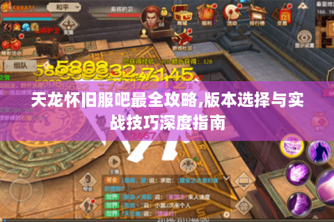天龙怀旧服吧最全攻略,版本选择与实战技巧深度指南 天龙怀旧服吧最全攻略,版本选择与实战技巧深度指南