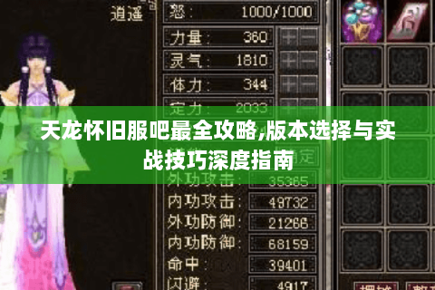 天龙怀旧服吧最全攻略,版本选择与实战技巧深度指南 天龙怀旧服吧最全攻略,版本选择与实战技巧深度指南