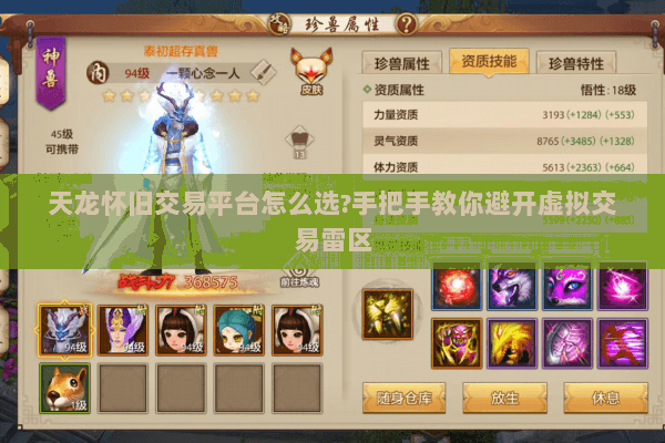 天龙怀旧交易平台怎么选?手把手教你避开虚拟交易雷区 天龙怀旧交易平台怎么选?手把手教你避开虚拟交易雷区