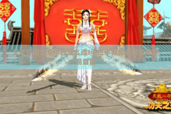 天龙怀旧交易平台怎么选?手把手教你避开虚拟交易雷区 天龙怀旧交易平台怎么选?手把手教你避开虚拟交易雷区