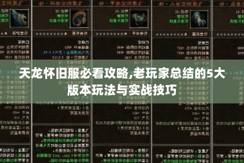 天龙怀旧服必看攻略,老玩家总结的5大版本玩法与实战技巧 天龙怀旧服必看攻略,老玩家总结的5大版本玩法与实战技巧