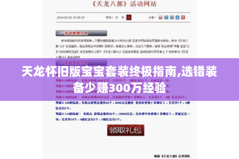 天龙怀旧版宝宝套装终极指南,选错装备少赚300万经验 天龙怀旧版宝宝套装终极指南,选错装备少赚300万经验