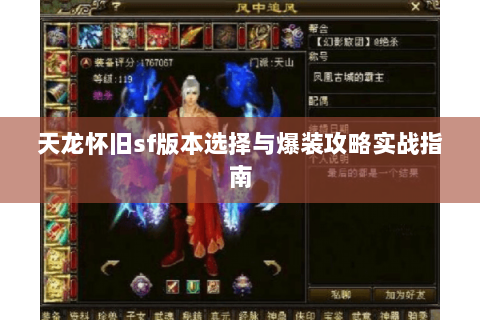 天龙怀旧sf版本选择与爆装攻略实战指南 天龙怀旧sf版本选择与爆装攻略实战指南