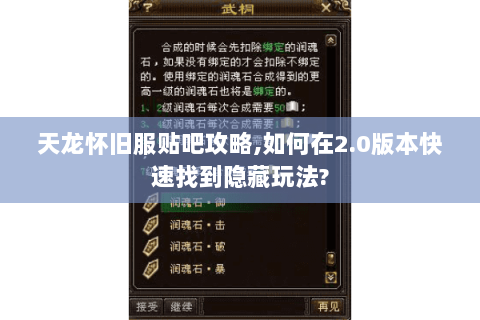 天龙怀旧服贴吧攻略,如何在2.0版本快速找到隐藏玩法? 天龙怀旧服贴吧攻略,如何在2.0版本快速找到隐藏玩法?