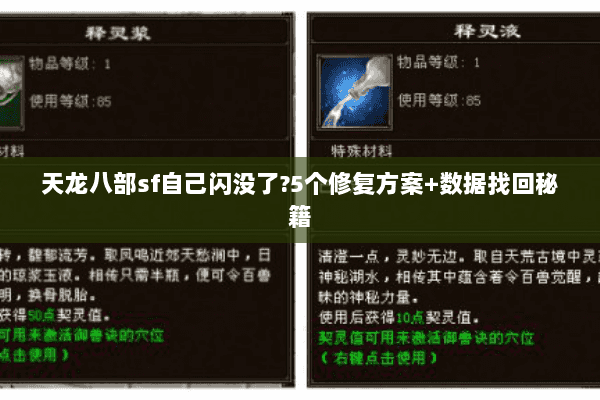天龙八部sf自己闪没了?5个修复方案+数据找回秘籍 天龙八部sf自己闪没了?5个修复方案+数据找回秘籍