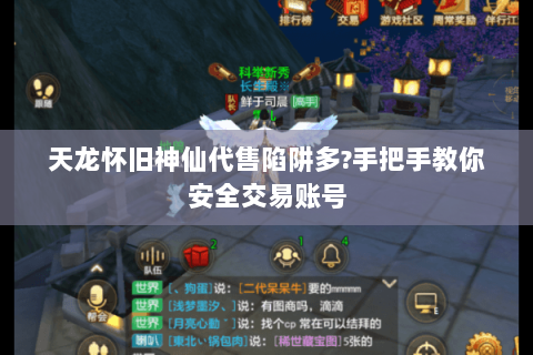 天龙怀旧神仙代售陷阱多?手把手教你安全交易账号 天龙怀旧神仙代售陷阱多?手把手教你安全交易账号