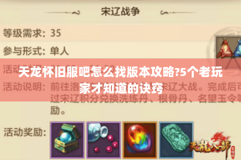 天龙怀旧服吧怎么找版本攻略?5个老玩家才知道的诀窍 天龙怀旧服吧怎么找版本攻略?5个老玩家才知道的诀窍