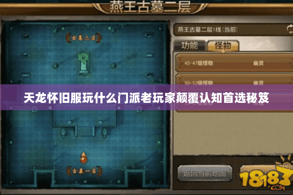 天龙怀旧服玩什么门派老玩家颠覆认知首选秘笈 天龙怀旧服玩什么门派老玩家颠覆认知首选秘笈