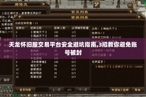 天龙怀旧服交易平台安全避坑指南,3招教你避免账号被封 天龙怀旧服交易平台安全避坑指南,3招教你避免账号被封