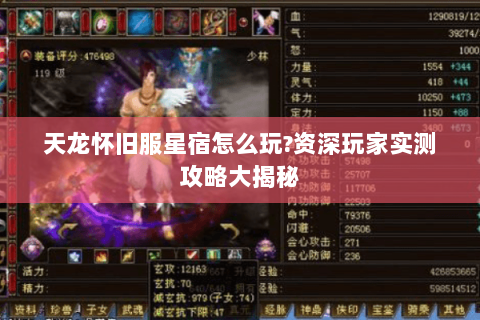 天龙怀旧服星宿怎么玩?资深玩家实测攻略大揭秘 天龙怀旧服星宿怎么玩?资深玩家实测攻略大揭秘