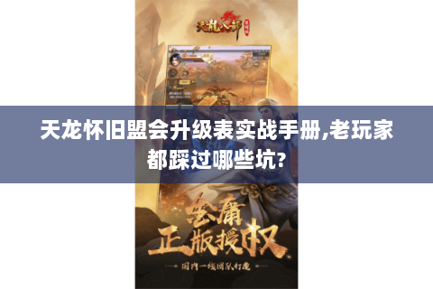 天龙怀旧盟会升级表实战手册,老玩家都踩过哪些坑? 天龙怀旧盟会升级表实战手册,老玩家都踩过哪些坑?