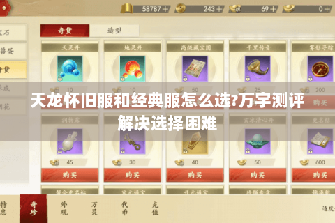 天龙怀旧服和经典服怎么选?万字测评解决选择困难 天龙怀旧服和经典服怎么选?万字测评解决选择困难