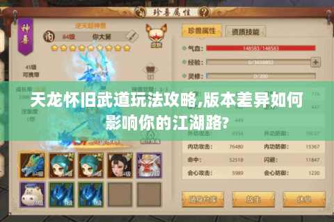 天龙怀旧武道玩法攻略,版本差异如何影响你的江湖路? 天龙怀旧武道玩法攻略,版本差异如何影响你的江湖路?