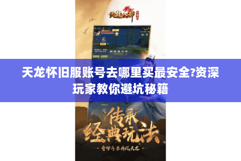 天龙怀旧服账号去哪里买最安全?资深玩家教你避坑秘籍 天龙怀旧服账号去哪里买最安全?资深玩家教你避坑秘籍