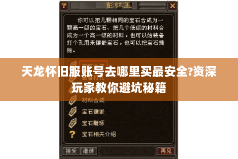天龙怀旧服账号去哪里买最安全?资深玩家教你避坑秘籍 天龙怀旧服账号去哪里买最安全?资深玩家教你避坑秘籍