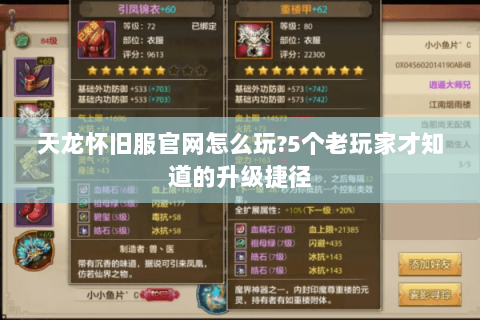 天龙怀旧服官网怎么玩?5个老玩家才知道的升级捷径 天龙怀旧服官网怎么玩?5个老玩家才知道的升级捷径