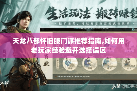 天龙八部怀旧服门派推荐指南,如何用老玩家经验避开选择误区 天龙八部怀旧服门派推荐指南,如何用老玩家经验避开选择误区