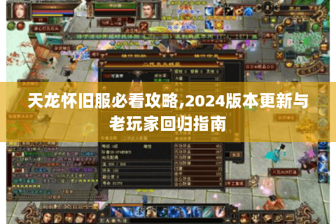 天龙怀旧服必看攻略,2024版本更新与老玩家回归指南 天龙怀旧服必看攻略,2024版本更新与老玩家回归指南
