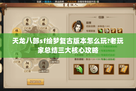 天龙八部sf绘梦复古版本怎么玩?老玩家总结三大核心攻略 天龙八部sf绘梦复古版本怎么玩?老玩家总结三大核心攻略