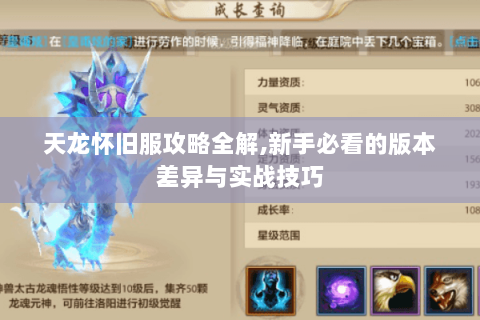 天龙怀旧服攻略全解,新手必看的版本差异与实战技巧 天龙怀旧服攻略全解,新手必看的版本差异与实战技巧