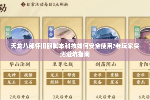 天龙八部怀旧服脚本科技如何安全使用?老玩家实测避坑指南 天龙八部怀旧服脚本科技如何安全使用?老玩家实测避坑指南