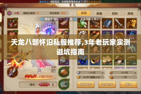 天龙八部怀旧私服推荐,3年老玩家实测避坑指南 天龙八部怀旧私服推荐,3年老玩家实测避坑指南