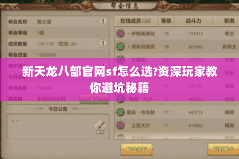 新天龙八部官网sf怎么选?资深玩家教你避坑秘籍 新天龙八部官网sf怎么选?资深玩家教你避坑秘籍