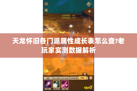 天龙怀旧各门派属性成长表怎么查?老玩家实测数据解析 天龙怀旧各门派属性成长表怎么查?老玩家实测数据解析