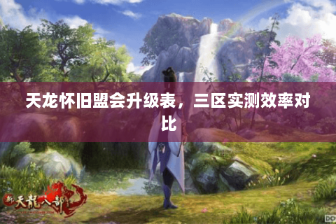 天龙怀旧盟会升级表,三区实测效率对比 天龙怀旧盟会升级表,三区实测效率对比