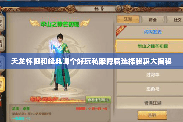 天龙怀旧和经典哪个好玩私服隐藏选择秘籍大揭秘 天龙怀旧和经典哪个好玩私服隐藏选择秘籍大揭秘