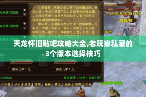 天龙怀旧贴吧攻略大全,老玩家私藏的3个版本选择技巧 天龙怀旧贴吧攻略大全,老玩家私藏的3个版本选择技巧
