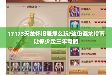 17173天龙怀旧服怎么玩?这份避坑指南让你少走三年弯路 17173天龙怀旧服怎么玩?这份避坑指南让你少走三年弯路