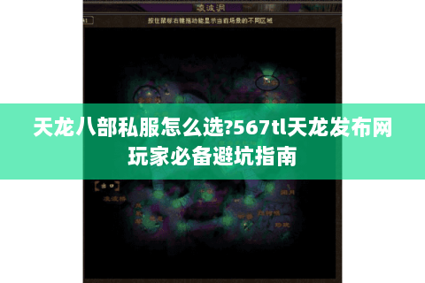 天龙八部私服怎么选?567tl天龙发布网玩家必备避坑指南 天龙八部私服怎么选?567tl天龙发布网玩家必备避坑指南