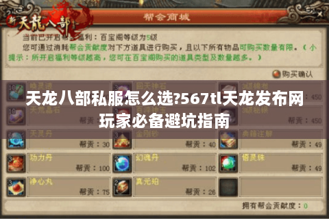 天龙八部私服怎么选?567tl天龙发布网玩家必备避坑指南 天龙八部私服怎么选?567tl天龙发布网玩家必备避坑指南
