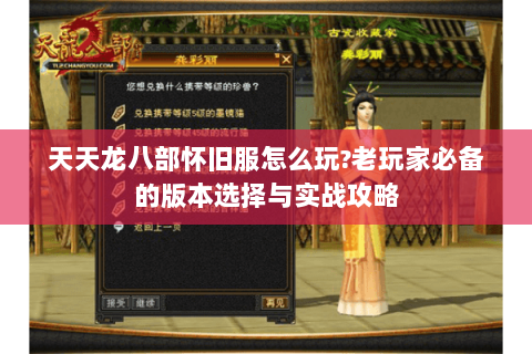 天天龙八部怀旧服怎么玩?老玩家必备的版本选择与实战攻略