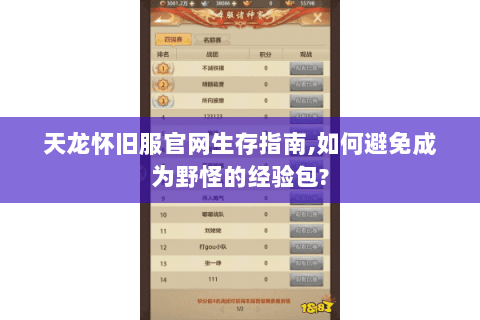 天龙怀旧服官网生存指南,如何避免成为野怪的经验包? 天龙怀旧服官网生存指南,如何避免成为野怪的经验包?