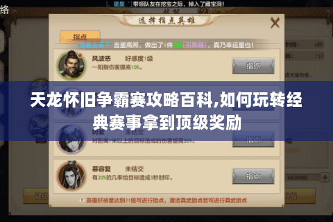 天龙怀旧争霸赛攻略百科,如何玩转经典赛事拿到顶级奖励 天龙怀旧争霸赛攻略百科,如何玩转经典赛事拿到顶级奖励