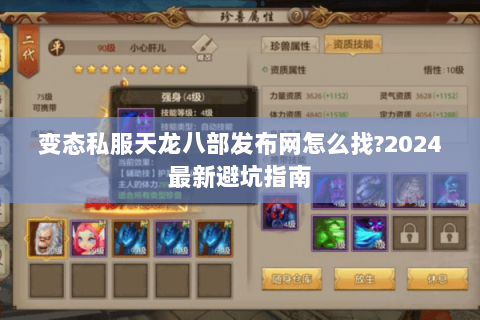 变态私服天龙八部发布网怎么找?2024最新避坑指南 变态私服天龙八部发布网怎么找?2024最新避坑指南