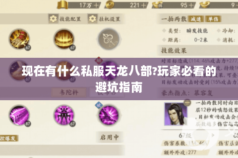 现在有什么私服天龙八部?玩家必看的避坑指南 现在有什么私服天龙八部?玩家必看的避坑指南